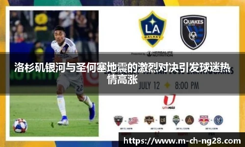 洛杉矶银河与圣何塞地震的激烈对决引发球迷热情高涨