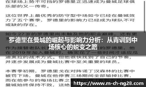 罗德里在曼城的崛起与影响力分析：从青训到中场核心的蜕变之路