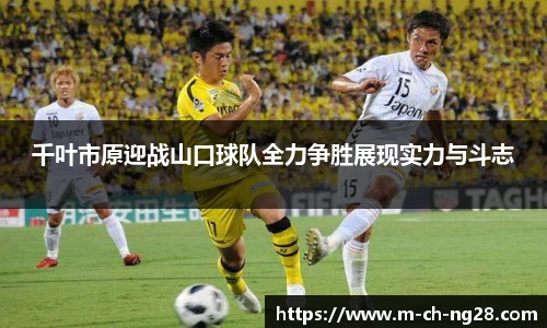 千叶市原迎战山口球队全力争胜展现实力与斗志