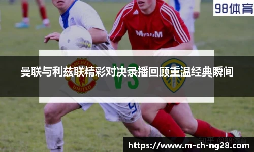 曼联与利兹联精彩对决录播回顾重温经典瞬间