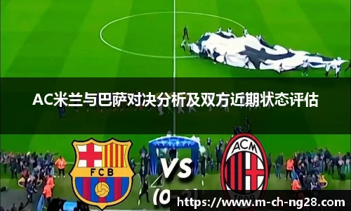AC米兰与巴萨对决分析及双方近期状态评估