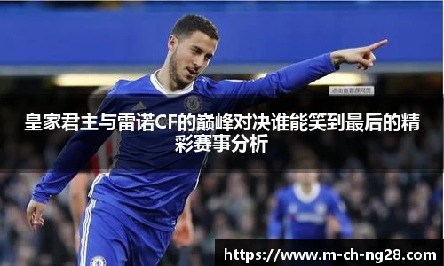 皇家君主与雷诺CF的巅峰对决谁能笑到最后的精彩赛事分析