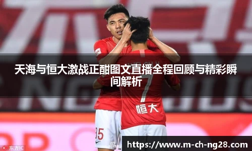 天海与恒大激战正酣图文直播全程回顾与精彩瞬间解析