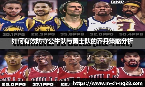 如何有效防守公牛队与勇士队的乔丹策略分析