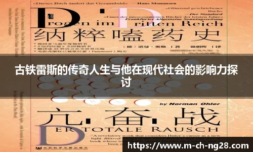 古铁雷斯的传奇人生与他在现代社会的影响力探讨