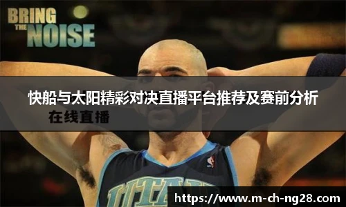 快船与太阳精彩对决直播平台推荐及赛前分析