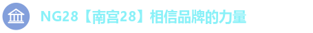 NG28【南宫28】相信品牌的力量